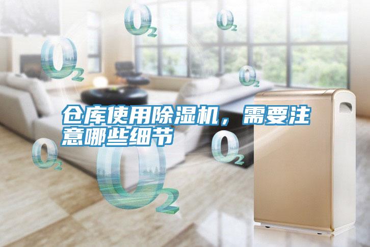 倉庫使用除濕機，需要注意哪些細節