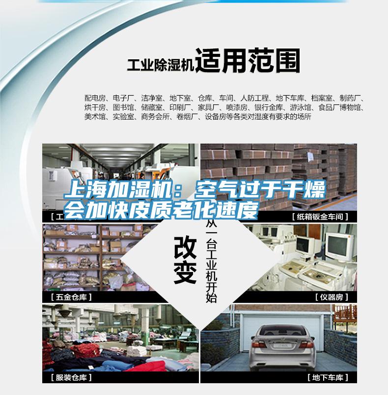 上海加濕機：空氣過(guò)于干燥會(huì )加快皮質(zhì)老化速度