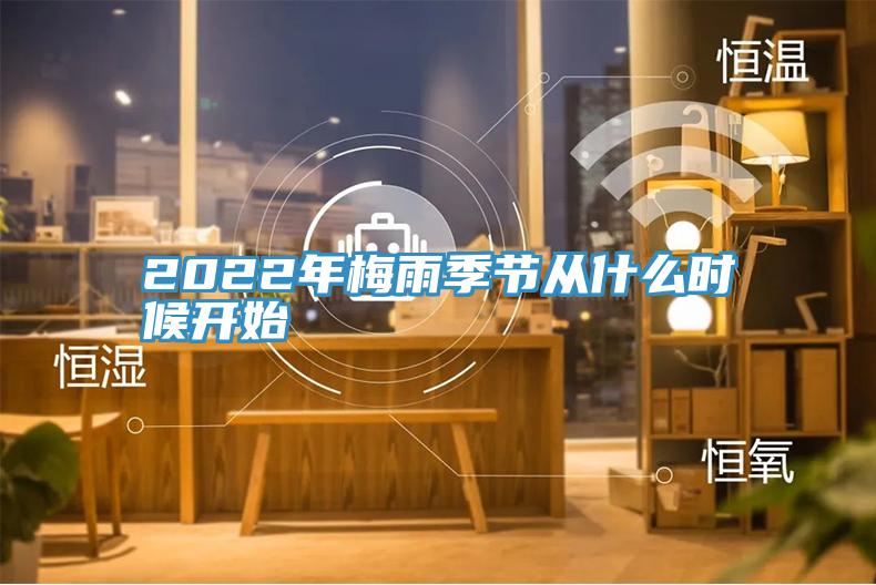 2022年梅雨季節從什么時(shí)候開(kāi)始