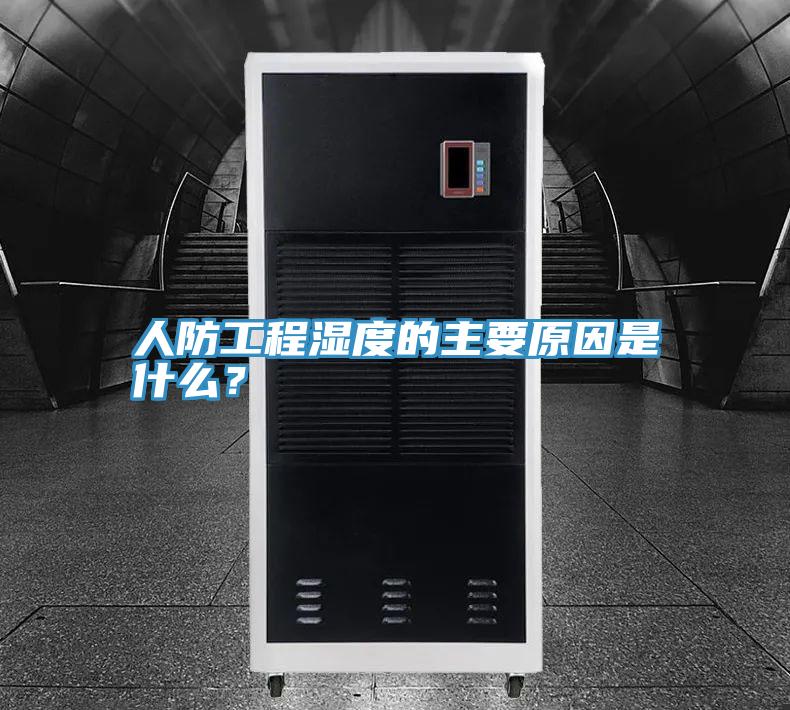 人防工程濕度的主要原因是什么？