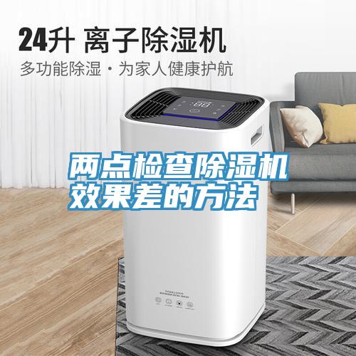 兩點(diǎn)檢查除濕機效果差的方法