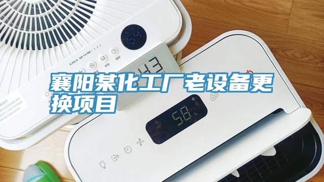 襄陽(yáng)某化工廠(chǎng)老設備更換項目