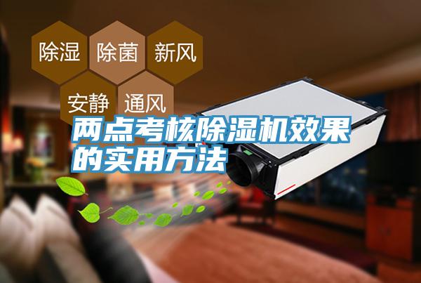 兩點(diǎn)考核除濕機效果的實(shí)用方法