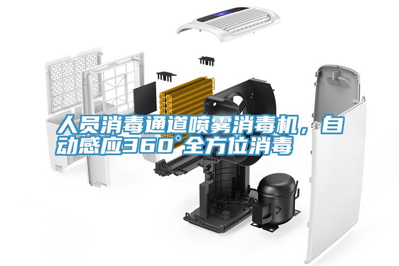 人員消毒通道噴霧消毒機，自動(dòng)感應360°全方位消毒