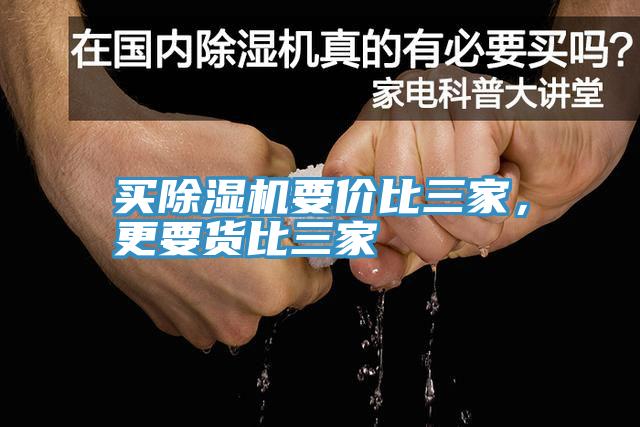 買(mǎi)除濕機要價(jià)比三家，更要貨比三家
