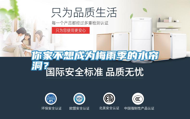 你家不想成為梅雨季的水簾洞？