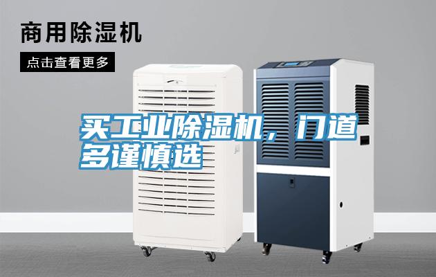 買(mǎi)工業(yè)除濕機，門(mén)道多謹慎選