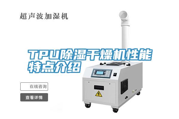 TPU除濕干燥機性能特點(diǎn)介紹