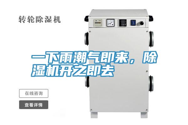 一下雨潮氣即來(lái)，除濕機開(kāi)之即去