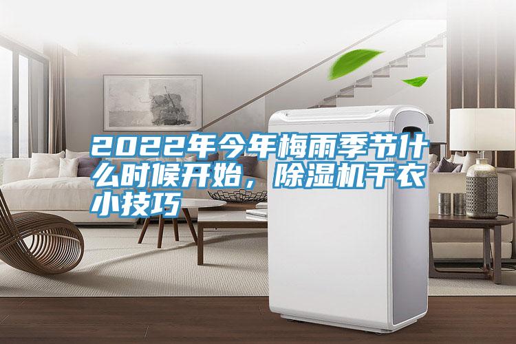 2022年今年梅雨季節什么時(shí)候開(kāi)始，除濕機干衣小技巧