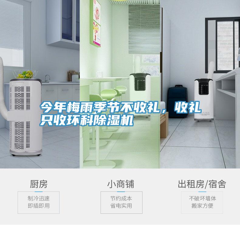 今年梅雨季節不收禮，收禮只收環(huán)科除濕機