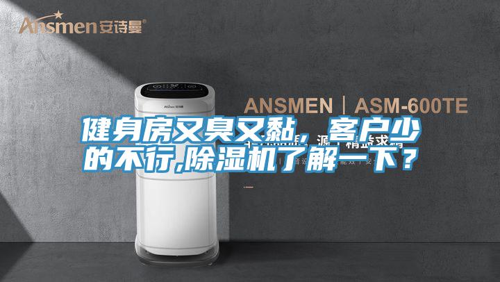 健身房又臭又黏，客戶(hù)少的不行,除濕機了解一下？