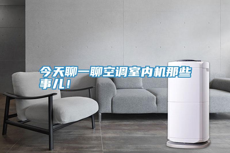 今天聊一聊空調室內機那些事兒！