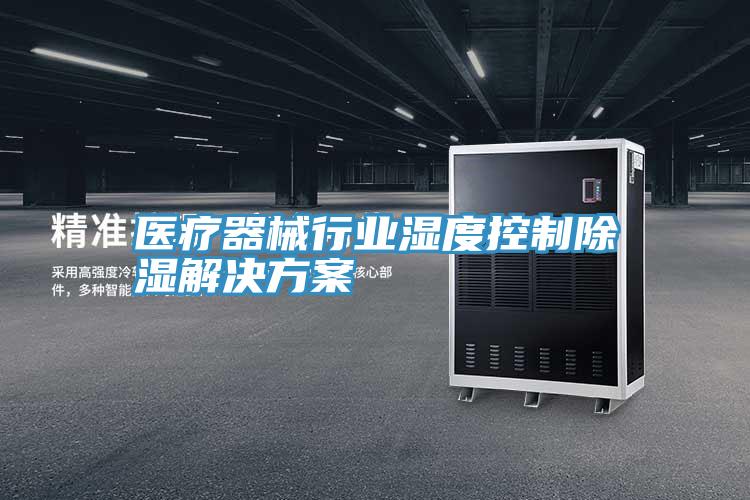 醫療器械行業(yè)濕度控制除濕解決方案