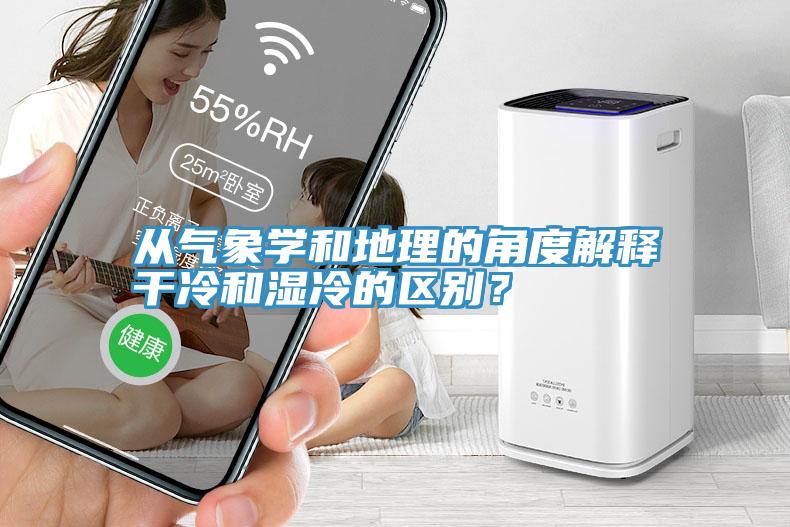 從氣象學(xué)和地理的角度解釋干冷和濕冷的區別？