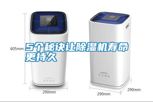 5個(gè)秘訣讓除濕機壽命更持久