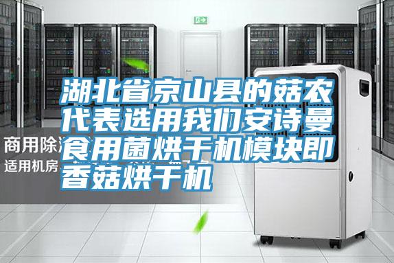 湖北省京山縣的菇農代表選用我們安詩(shī)曼食用菌烘干機模塊即香菇烘干機
