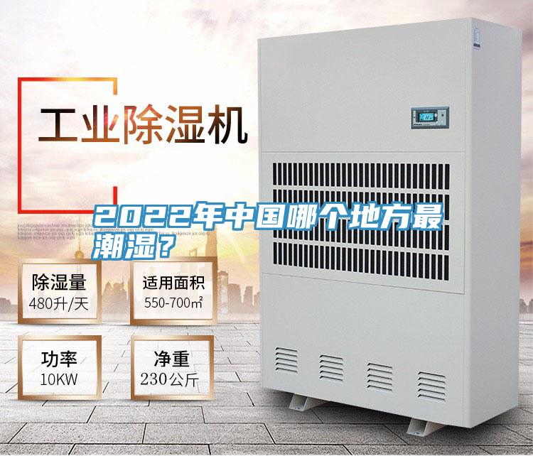 2022年中國哪個(gè)地方最潮濕？