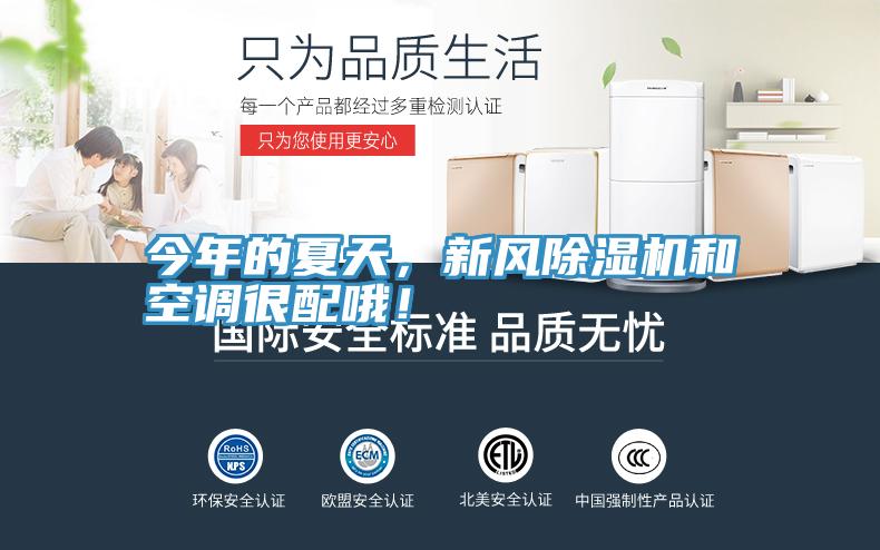 今年的夏天，新風(fēng)除濕機和空調很配哦！