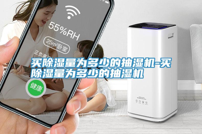 買(mǎi)除濕量為多少的抽濕機-買(mǎi)除濕量為多少的抽濕機