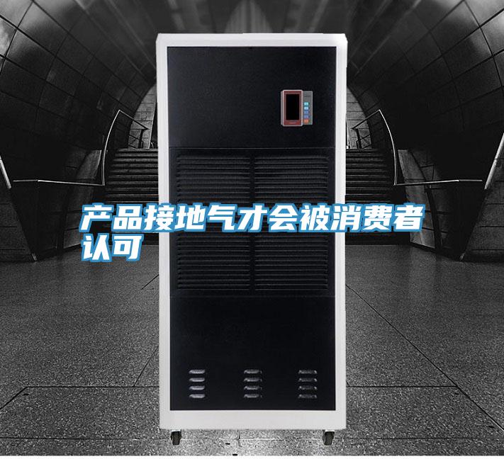 產(chǎn)品接地氣才會(huì )被消費者認可
