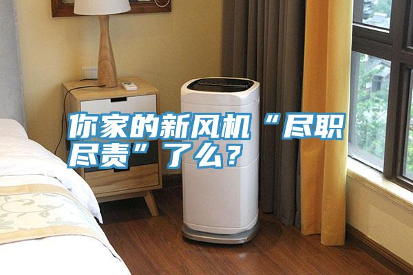 你家的新風(fēng)機“盡職盡責”了么？