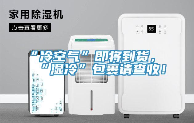 “冷空氣”即將到貨，“濕冷”包裹請查收！