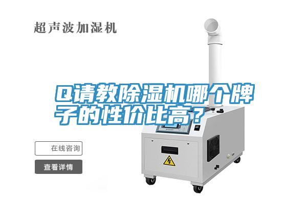 Q請教除濕機哪個(gè)牌子的性?xún)r(jià)比高？