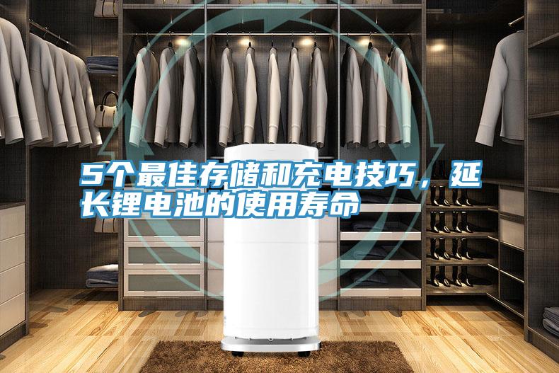 5個(gè)最佳存儲和充電技巧，延長(cháng)鋰電池的使用壽命