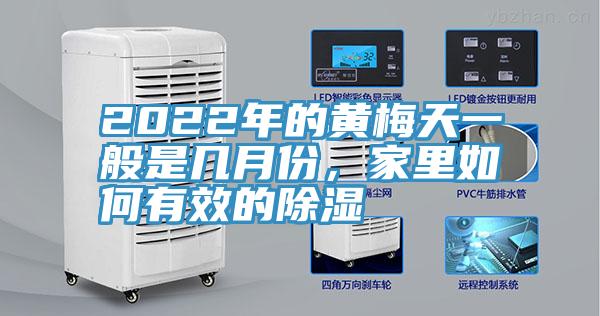 2022年的黃梅天一般是幾月份，家里如何有效的除濕