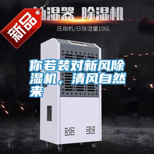 你若裝對新風(fēng)除濕機，清風(fēng)自然來(lái)