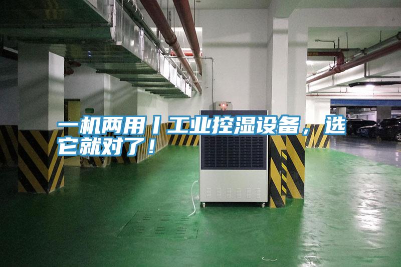 一機兩用丨工業(yè)控濕設備，選它就對了！