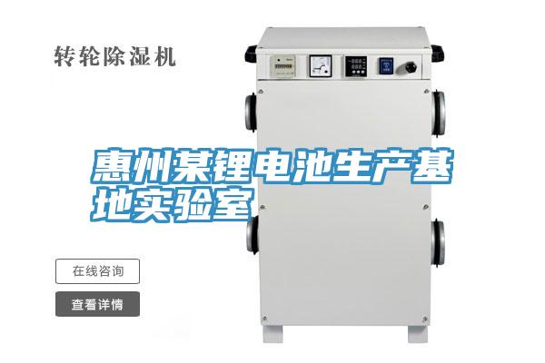 惠州某鋰電池生產(chǎn)基地實(shí)驗室