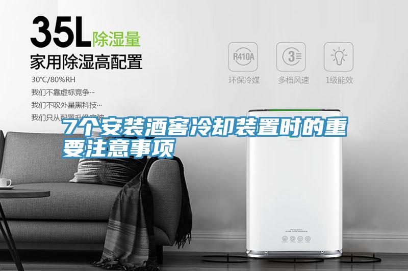 7個(gè)安裝酒窖冷卻裝置時(shí)的重要注意事項