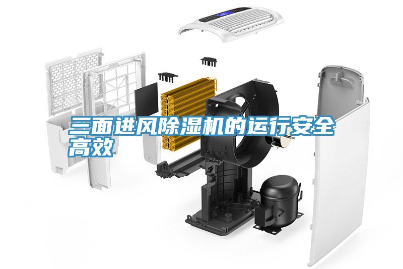 三面進(jìn)風(fēng)除濕機的運行安全高效