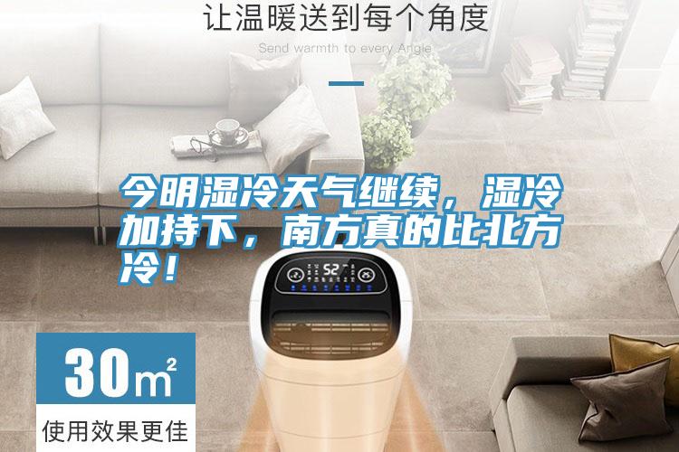 今明濕冷天氣繼續，濕冷加持下，南方真的比北方冷！