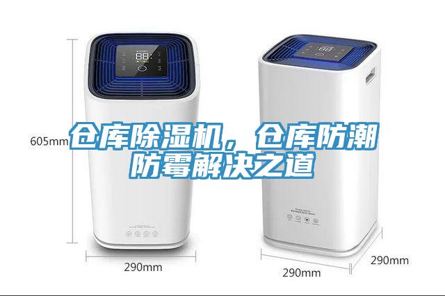 倉庫除濕機，倉庫防潮防霉解決之道
