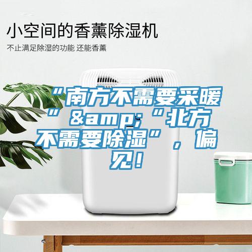 “南方不需要采暖”&“北方不需要除濕”，偏見(jiàn)！