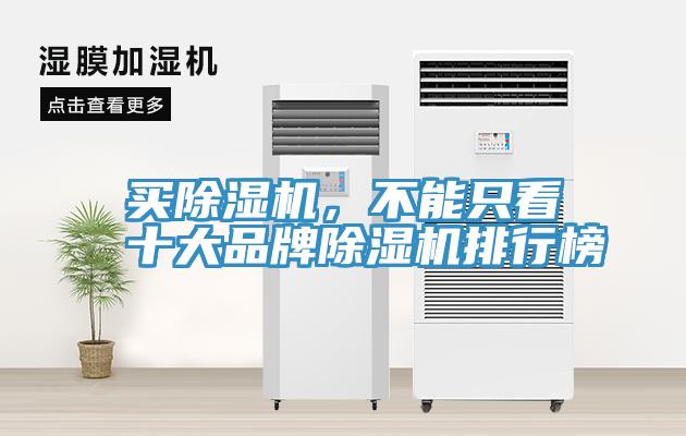 買(mǎi)除濕機，不能只看十大品牌除濕機排行榜