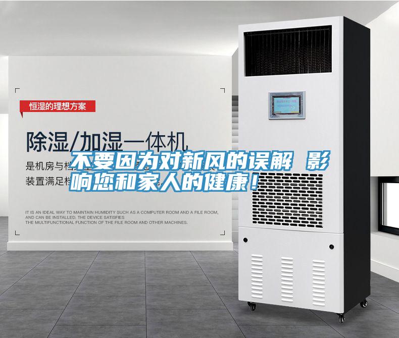 不要因為對新風(fēng)的誤解 影響您和家人的健康！