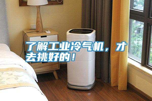 了解工業(yè)冷氣機，才去挑好的！