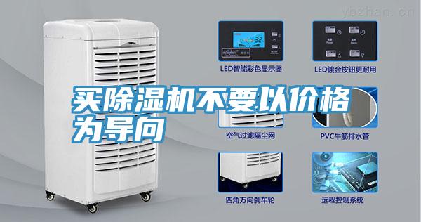 買(mǎi)除濕機不要以?xún)r(jià)格為導向