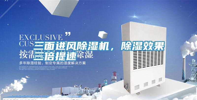 三面進(jìn)風(fēng)除濕機，除濕效果三倍提速