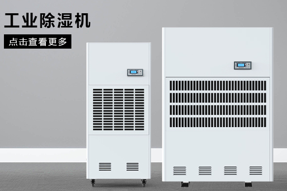 醫療除濕機哪個(gè)牌子好，怎么選擇