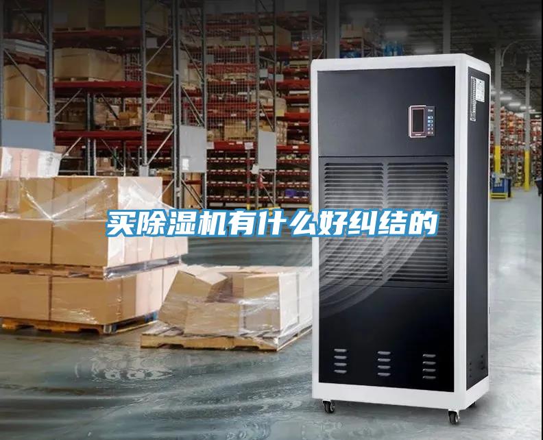 買(mǎi)除濕機有什么好糾結的