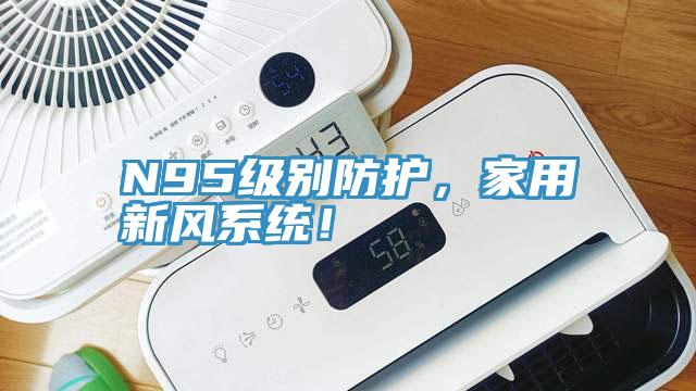 N95級別防護，家用新風(fēng)系統！