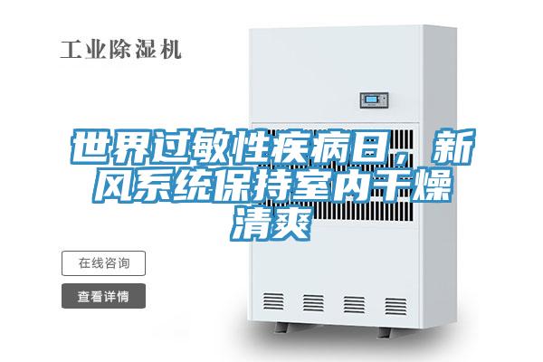 世界過(guò)敏性疾病日，新風(fēng)系統保持室內干燥清爽