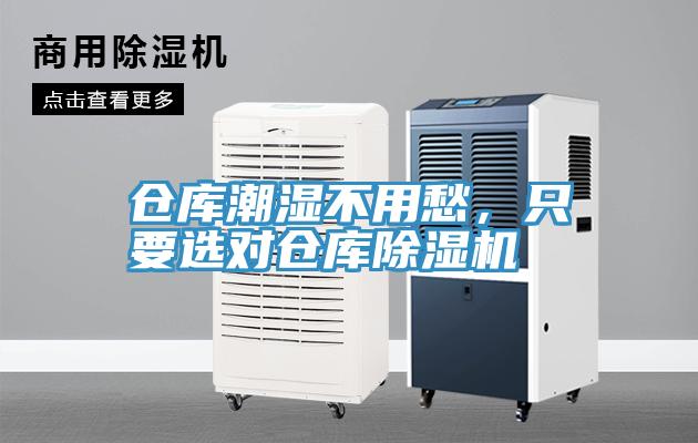 倉庫潮濕不用愁，只要選對倉庫除濕機