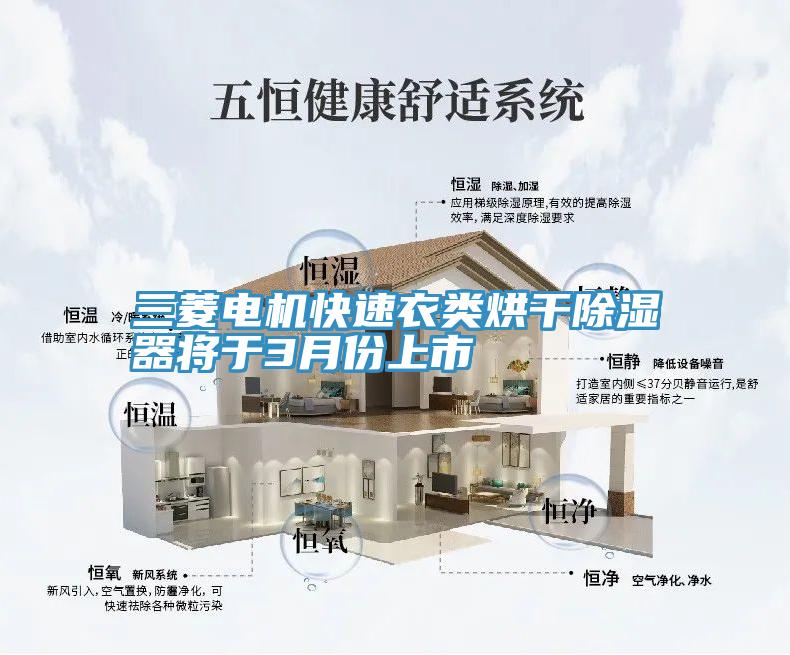 三菱電機快速衣類(lèi)烘干除濕器將于3月份上市