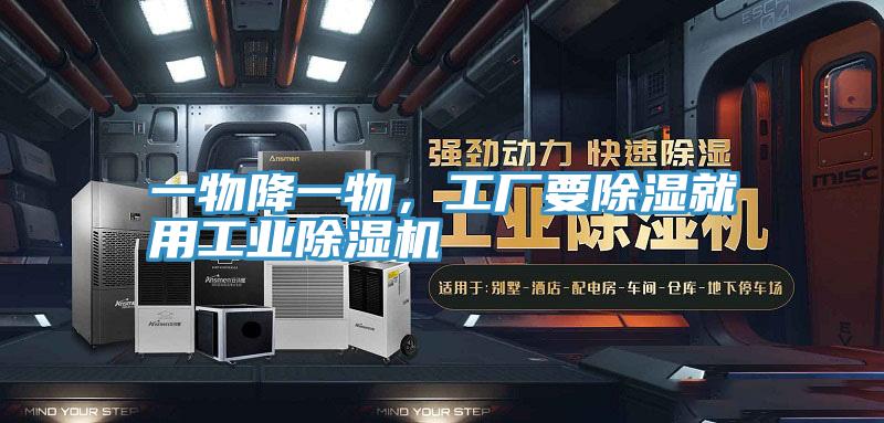 一物降一物，工廠(chǎng)要除濕就用工業(yè)除濕機